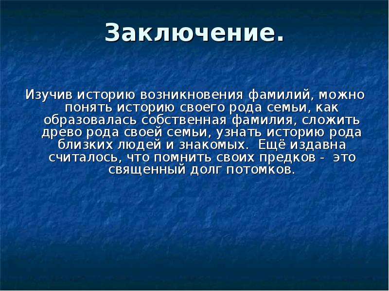 История происхождения русской фамилии проект 6 класс