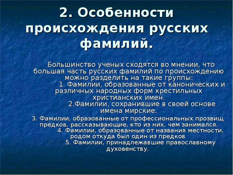 История происхождения русской фамилии проект