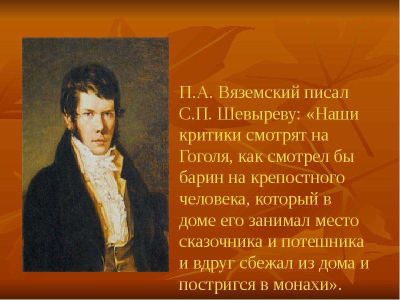 Гоголь родился в семье украинского. Вяземский пишет. Наши критики. Характер Гоголя как человека.