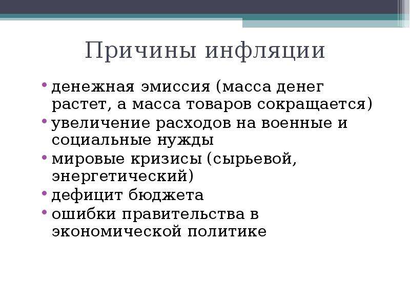 Причины денежной эмиссии. Денежная масса причин инфляции. Эмиссия денег причина инфляции. Монетарные причины инфляции. Почему денежная масса увеличивается.