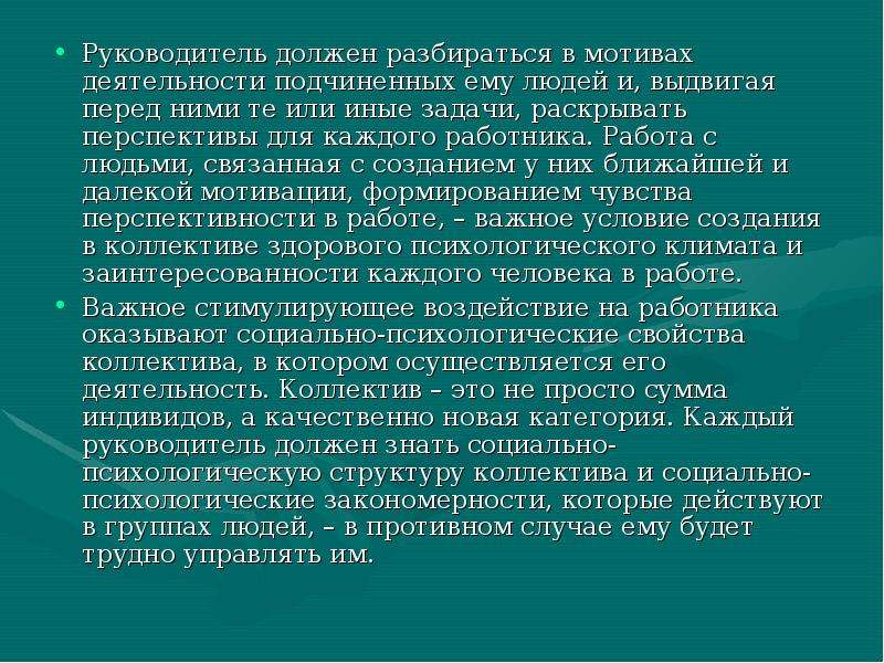 Руководитель должен быть. Мотивация деятельности руководителя. Каким должен быть руководитель. Каким должен быть руководитель коллектива.