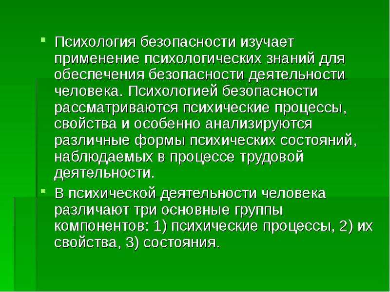 Психология безопасности картинки