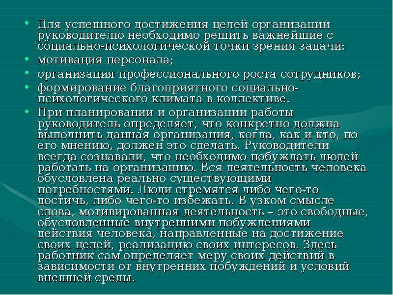 Достижение целей организации. Цели руководителя. Цель руководителя в организации. Основные задачи к достижению цели. Для успешного достижения цели необходимо.