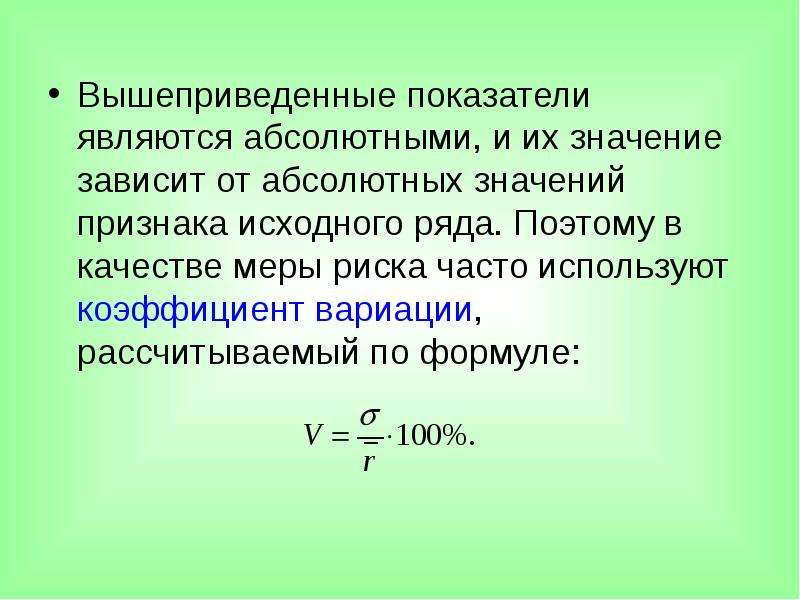 Мерой риска является. Мера риска формула. Коэффициент вариации риска. Оценка риска по коэффициенту вариации. Коэффициент вариации как мера риска.