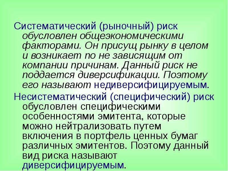 Рыночный риск. Систематический риск. Систематический рыночный риск. Систематический риск это риск. Недиверсифицируемые риски.