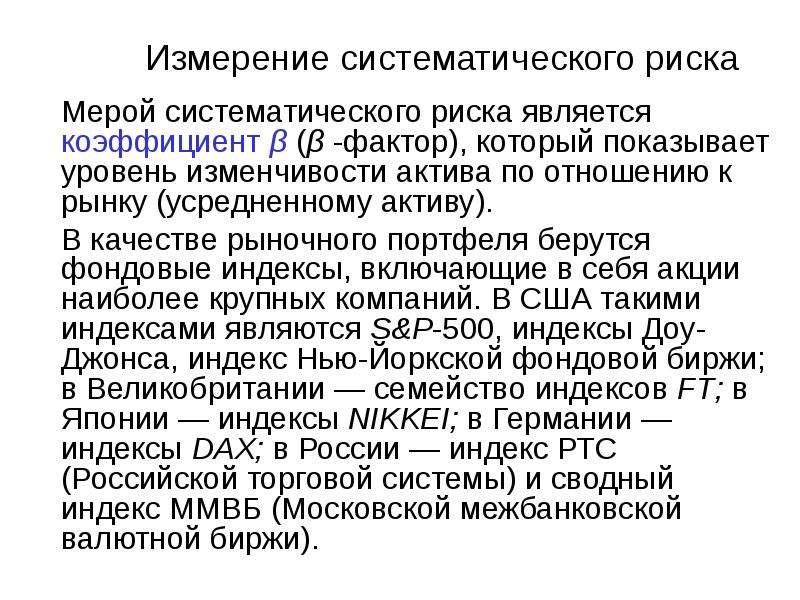 Мерой риска является. Уровень систематического риска. Мера риска. Коэффициент систематического риска. Мерой риска портфеля является:.