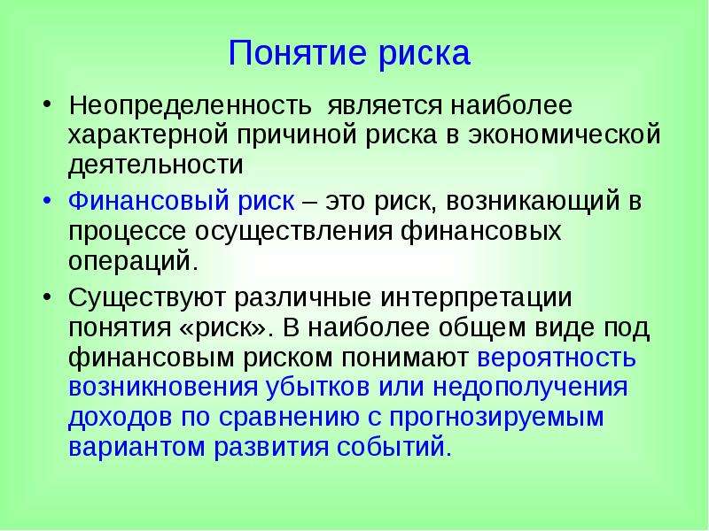 В содержательном плане понятие риск это