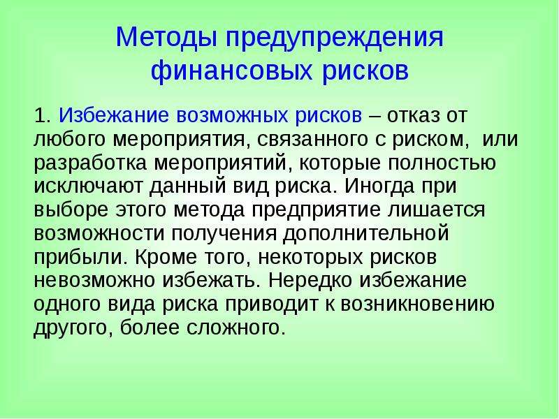 Опасность отказов. Мероприятия по предупреждению рисков. Методы предупреждения риска. Способы предотвращения риска. Метод предотвращения рисков.