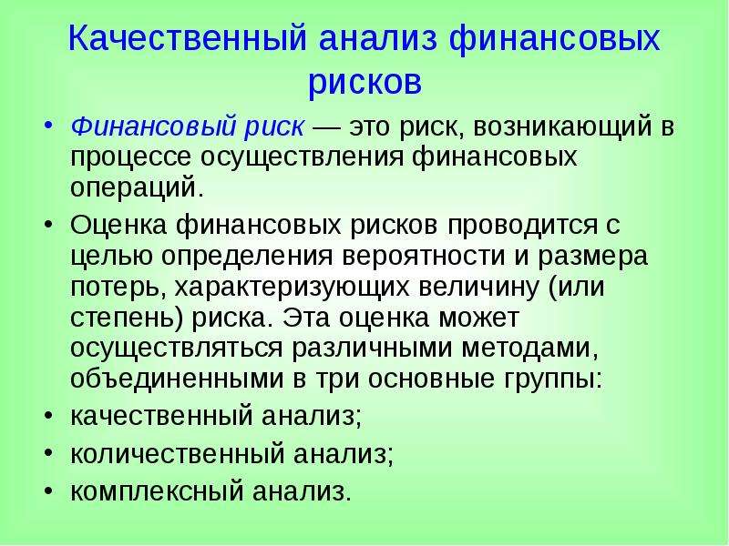 Количественный анализ финансовых рисков