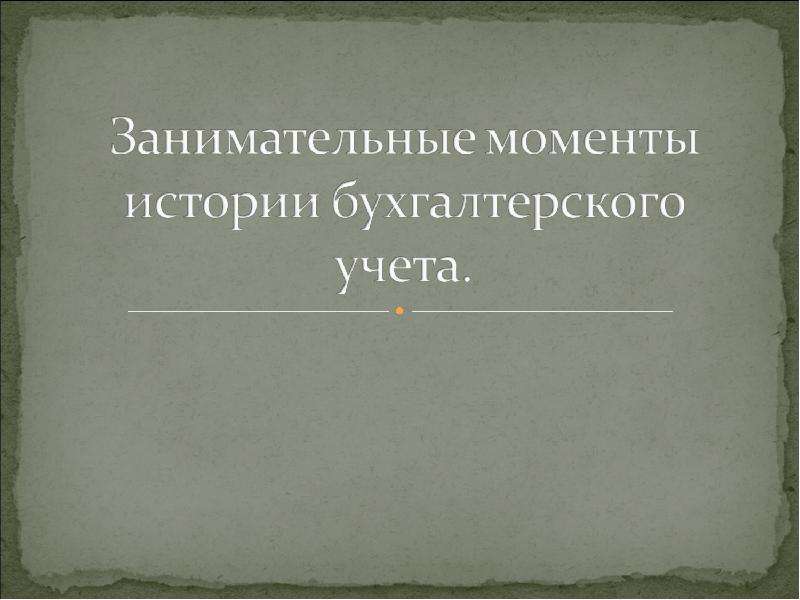 Моменты истории. Занимательные моменты истории бухгалтерского учета. Презентация занимательные моменты в истории бух учета.