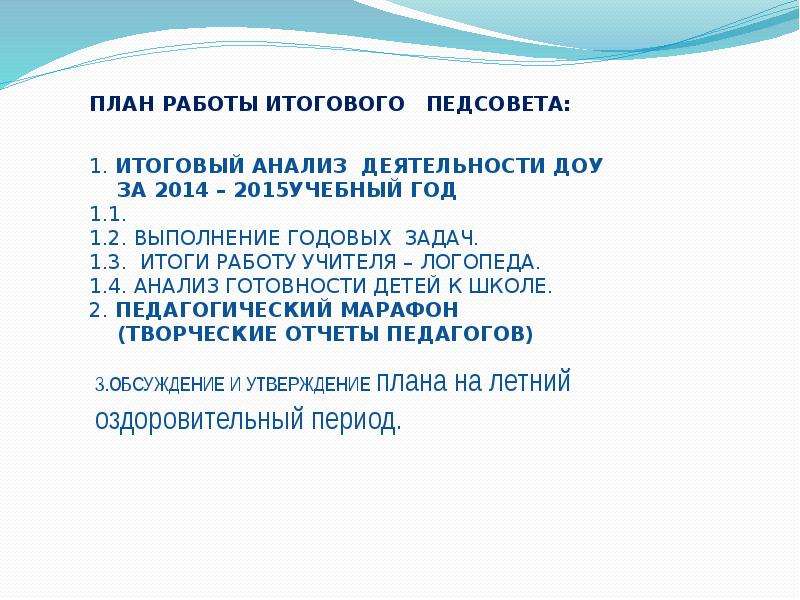 План итогового. План итогового педсовета в детском саду. План итогового педсовета в школе. Темы заключительного педсовета. Итоговый педсовет.