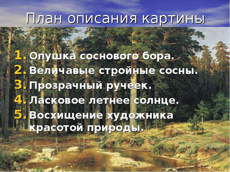 Сочинение по картине сосновый лес