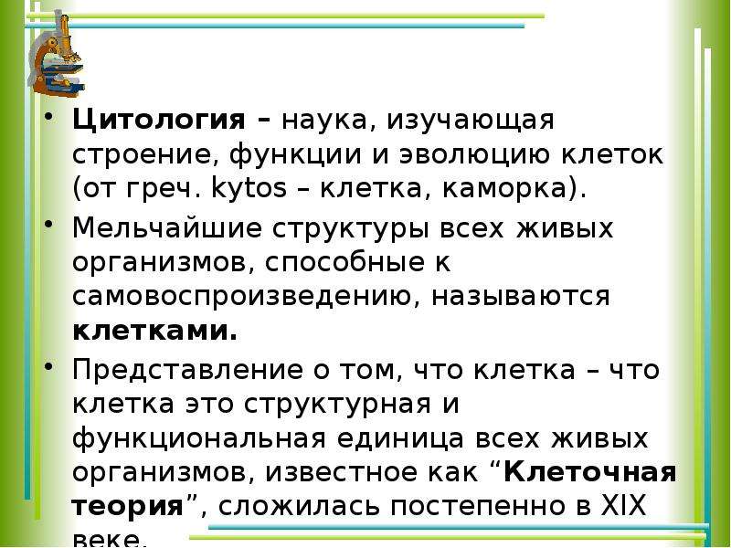 Наука изучающая клетку называется. Как называется наука изучающая клетку. Клеточная теория презентация Пименов. Наука изучающая строение и функции клеток называется. Заключение история развития клетки.