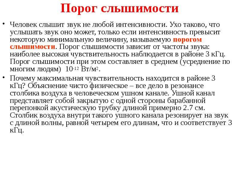 Что значит порог. Порог слышимости. Порог слышимости человеческого уха. Порог слышимости звука человека. Порог слышимости звука зависит от.