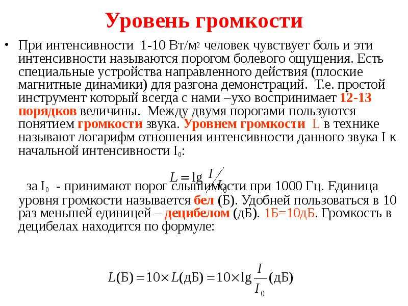 Интенсивной называется. Уровень громкости звука формула. Громкость звука формула. Формула интенсивности и уровня громкости. Уровень интенсивности в децибелах формула.