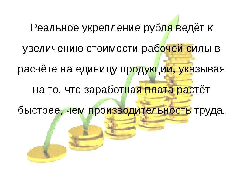 Укрепление рубля. Реальное укрепление рубля. Укрепление рубля означает. Чем хорошо укрепление рубля.