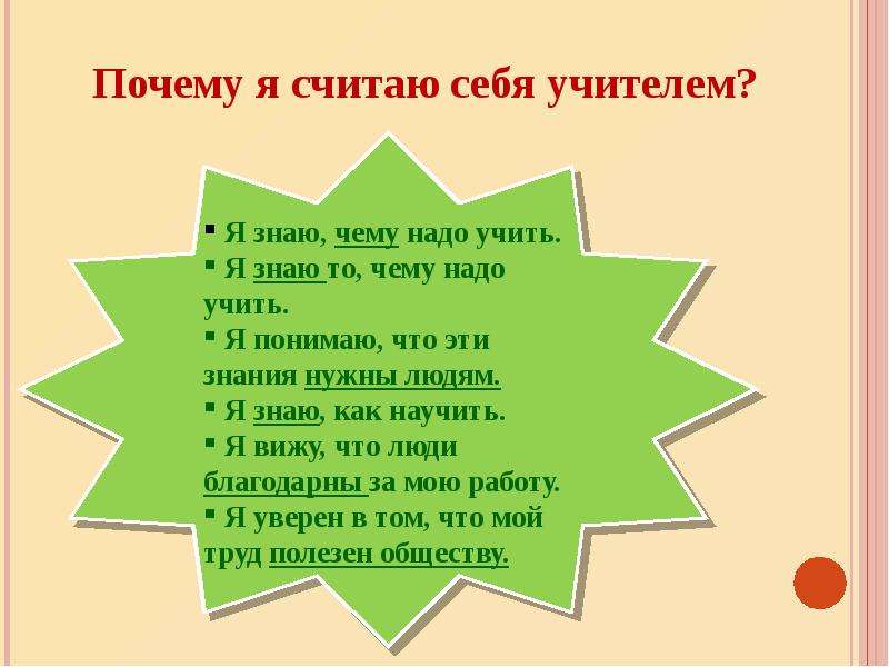 Почему считают лета. Почему я считаю себя личностью. Почему нужно учиться считать. Почему я считаю себя хорошим учителем. Почему люди влюбляются в учителей.