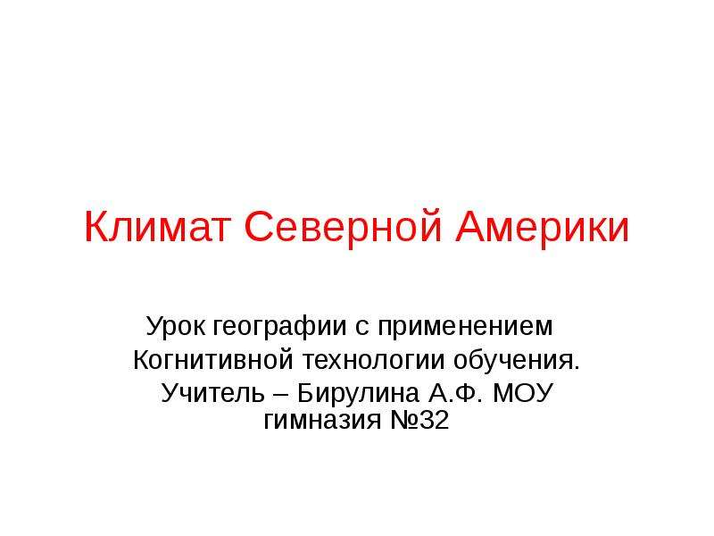 Презентация к уроку географии 7 класс климат северной америки