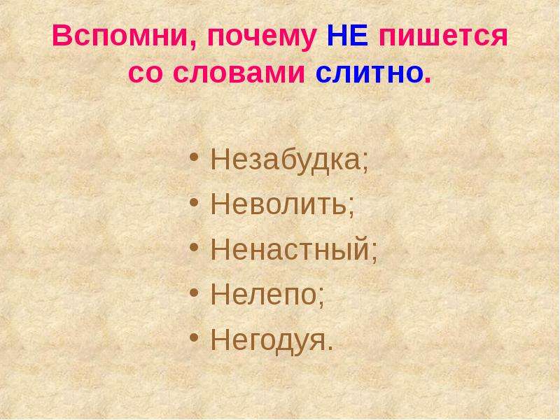 Как пишется негодующий. Правописание ненастный. Правописание слова ненастный. Незабудка почему пишется слитно. Почему ненастный пишется слитно.