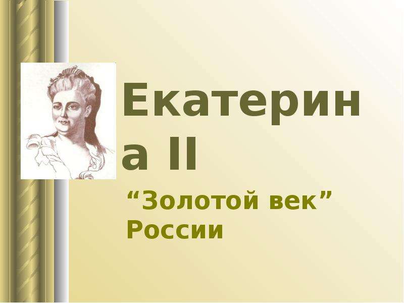 Золотой век екатерины ii. Золотой век Екатерины 2. Золотой век Екатерины 1. Екатерина 2 золотой век империи. Золотой век Екатерина ll презентация.