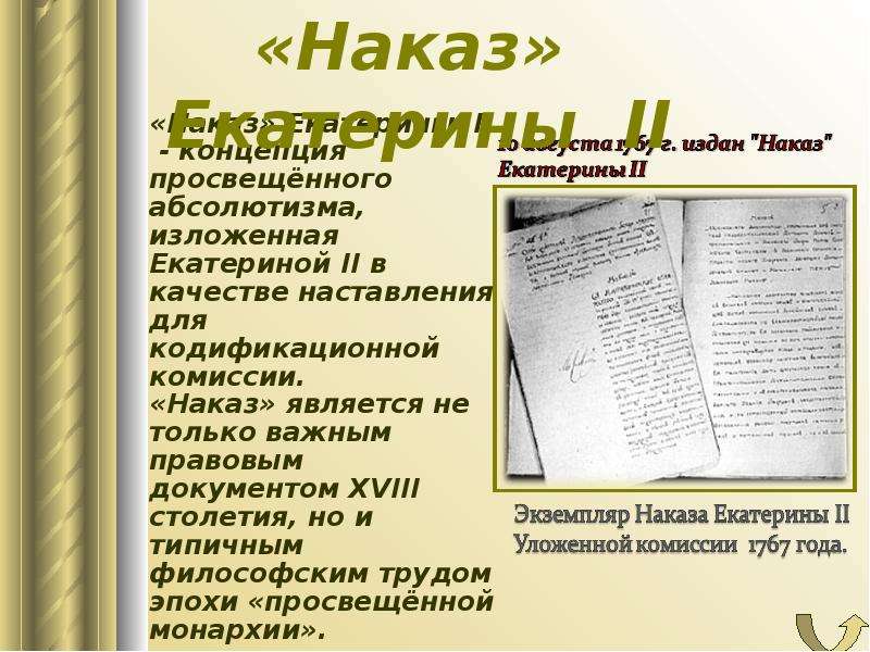 Наказ екатерины 2. Наказ Екатерины. Идеи наеазов Екатерины 2. Основные положения наказа Екатерины 2.