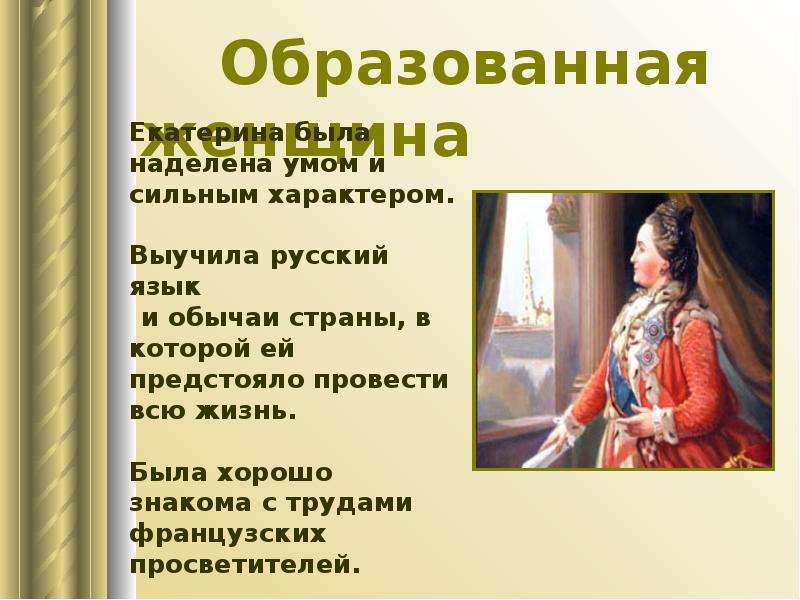 Принято екатериной. Екатерина 2 изучает русский язык. Золотой век России Екатерины 2. Екатерина 2 изучала русский язык и традиции. Екатерина 2 учит русский язык.