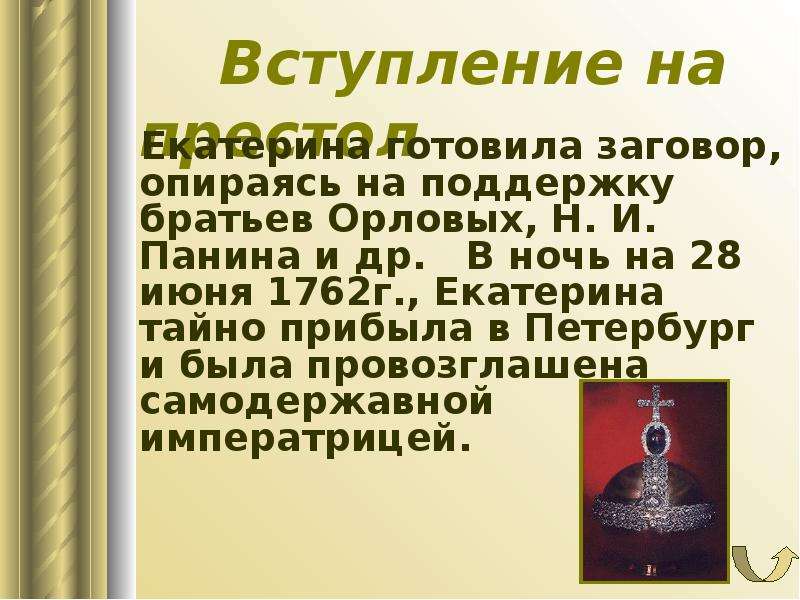 Вступление екатерины ii на престол. "Вступление на престол Екатерины II, 28 июня 1762. Заговор Екатерины 2. Заговор братьев Орловых. Заговор братьев Орловых и Екатерины 2.