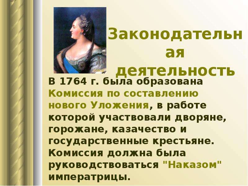 Законодательная деятельность Екатерины. Комиссия по составлению нового уложения. Законодательная деятельность Екатерины 2. 2.Законодательная деятельность Екатерины II..