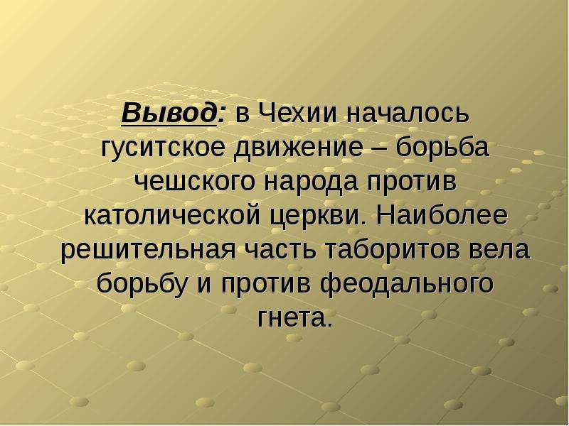 Презентация по теме гуситское движение в чехии 6 класс фгос