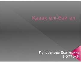 Қазақ елі-бай ел Погорелова Екатерина 1-077 ЖМ