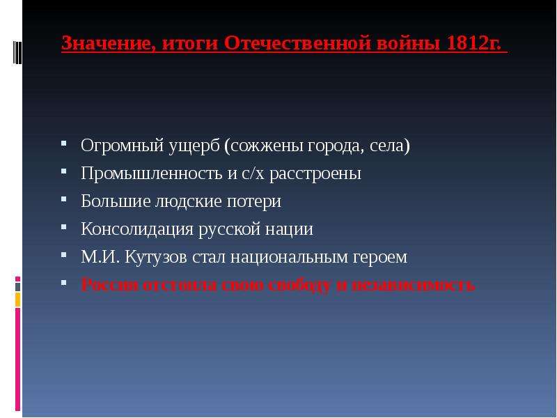 Итоги отечественной 1812 года. Отечественная война 1812 г итоги. Отечественная война 1812 итоги войны. Итоги войны 1812 года. Итоги Отечественной войны 1812 года итоги.