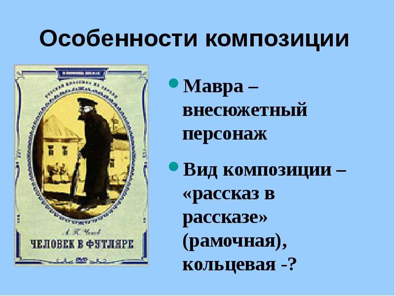 Анализ рассказа человек в футляре по плану