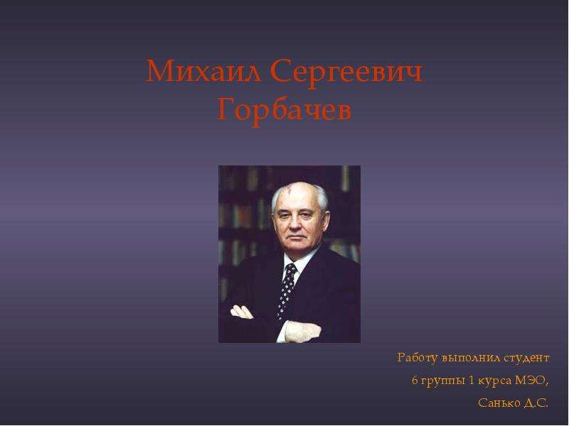 Горбачев михаил сергеевич презентация