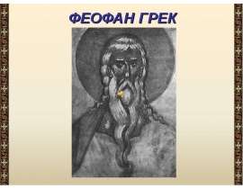 ФЕОФАН ГРЕК
