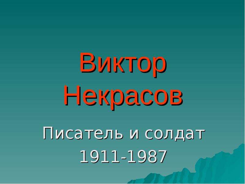 Виктор некрасов презентация 11 класс