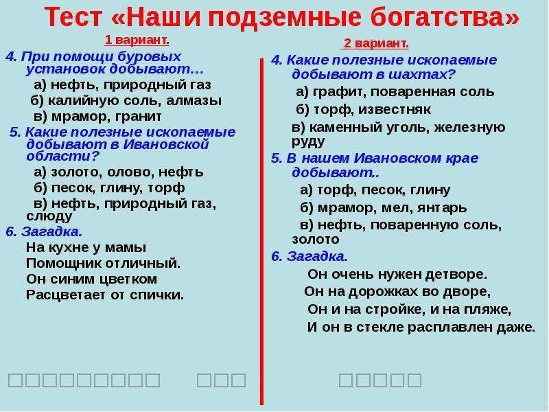 Наши подземные богатства. Тест наши подземные богатства. Какие из полезные ископаемые добывают при помощи буровых установок. Какие полезные ископаемые добывают буровыми установками. Наши подземные богатства природный ГАЗ.