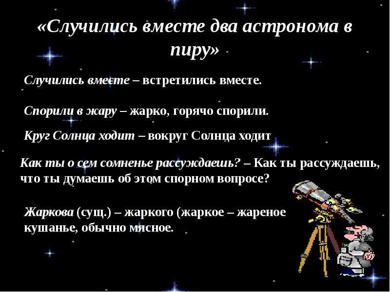 Ломоносов случились вместе два астронома в пиру