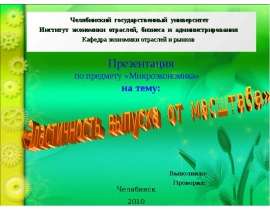 Презентация по предмету «Микроэкономика» на тему: