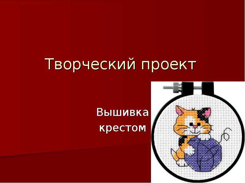 Творческий проект вышивка