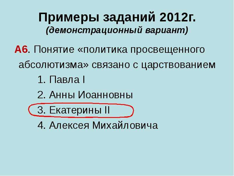 Понятие вариант. Понятие политика просвещенного абсолютизма связано с царствованием. Понятие политики просвещенного абсолютизма связано с царствованием. Политика «просвещённого абсолютизма связана с правлением. Политика «просвещённого абсолютизма» связана с царствованием.