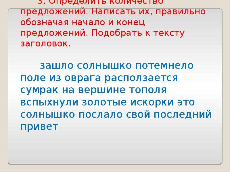 Данное и новое в предложениях текста. Слова предложения. Написать предложение. Солнышко зашло потемнело поле из оврага. Политические словосочетания.