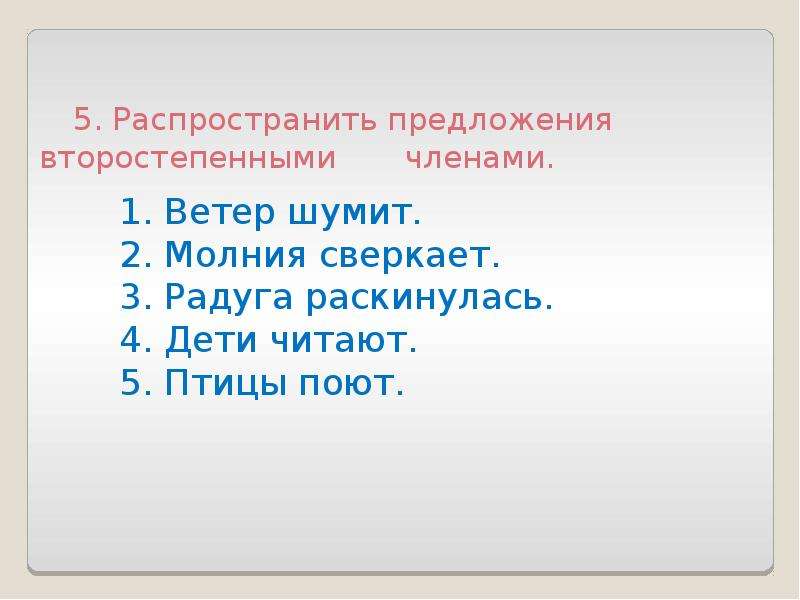 Шумит предложения. Распространите предложения второстепенными. Распространите предложения второстепенными членами. Распространить предложение второстепенными членами ветер шумит. Распространение предложения второстепенными чл предложения.