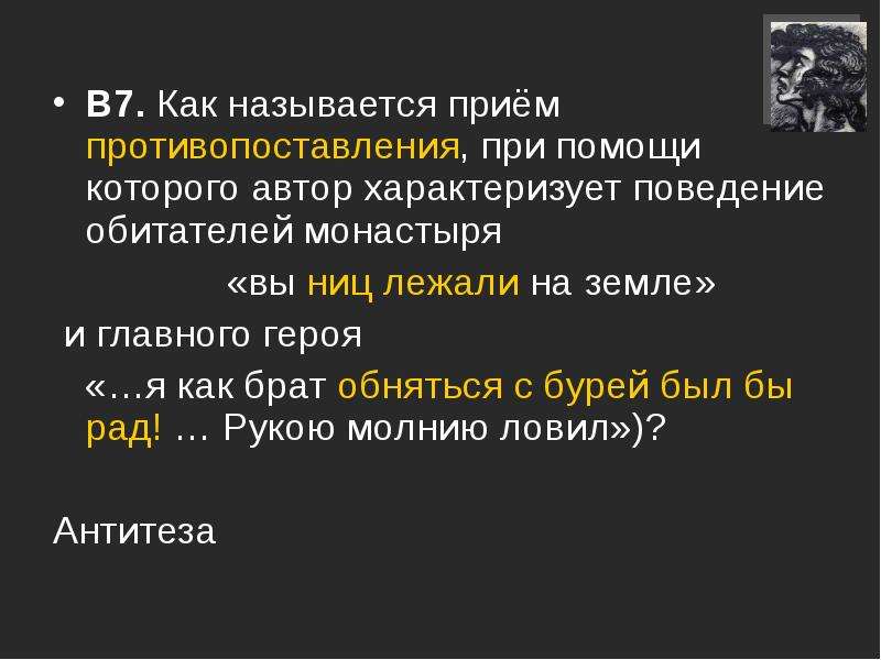 Тест по мцыри. Как называется прием противопоставления. Как называется прием при помощи которого Автор характеризует. Противопоставление это прием. Как называется приём противопоставления в литературе.