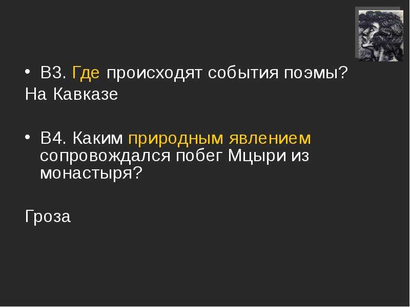 Тест по мцыри. Где происходят события поэмы м.ю.Лермонтова Мцыри. Каким природным явлением сопровождался побег Мцыри из монастыря. Мцыри побег из монастыря. Где происходят события поэмы Лермонтова Мцыри.