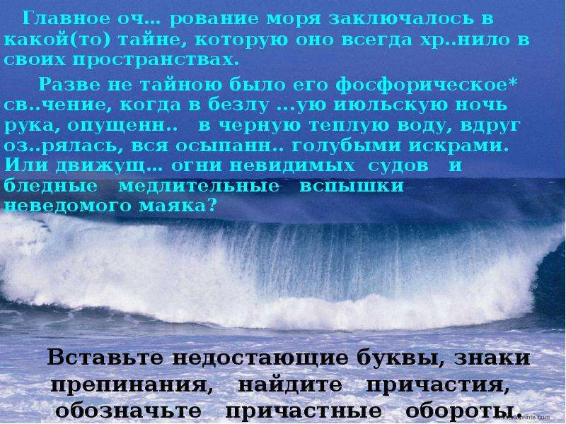 Море какое предложение. Открой морская стихия свои тайны. Четыре дня морская стихия бесновалась она. Четыре дням морская стихия орфографическая. Но главное очарование моря заключается в какой-то тайне.