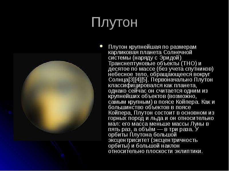 Плутон презентация по астрономии