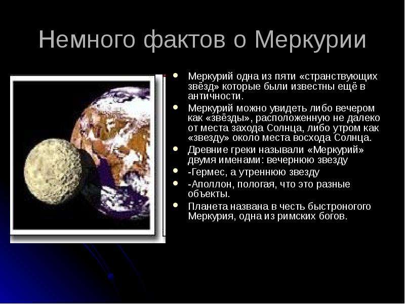 Презентация о меркурии