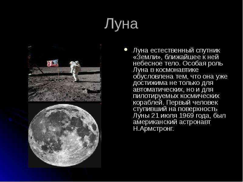 Луна является причиной. Луна Спутник земли. Естественный Спутник земли. Сообщение о Луне. Доклад про луну.