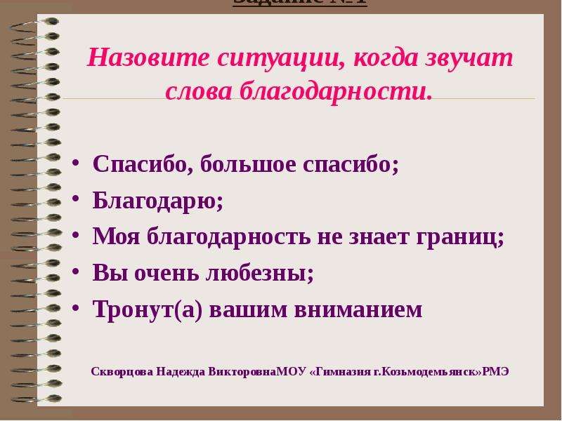 Благодарства слово. Какие слова благодарности вы знаете. Какиеслова благодарности вы щнаете. Какие слово блпгодарности вы знаете?. Какие есть слова благодарности в русском языке.