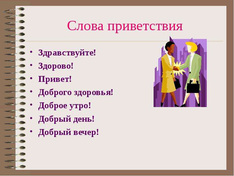 Какими словами приветствовали. Слова приветствия. Слова-приветствия в русском языке. Слова приветствия в русском. Сова Приветствие.